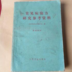 常见
病验方研究参考资料