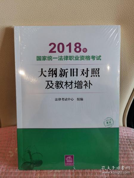 司法考试2018 国家统一法律职业资格考试：大纲新旧对照及教材增补