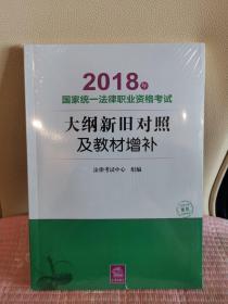 司法考试2018 国家统一法律职业资格考试：大纲新旧对照及教材增补