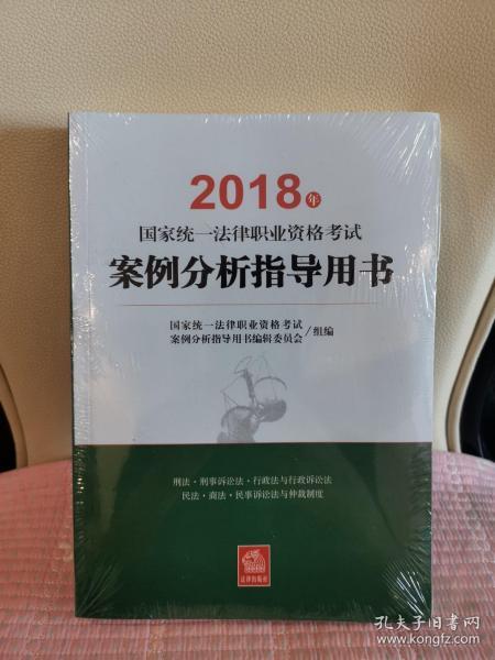 司法考试2018 国家统一法律职业资格考试：案例分析指导用书