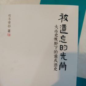 被遗忘的光荣——大历史视野下的重庆酒史