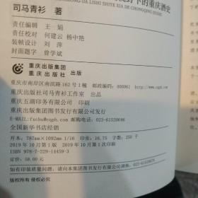 被遗忘的光荣——大历史视野下的重庆酒史