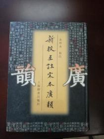 新校互注宋本广韵