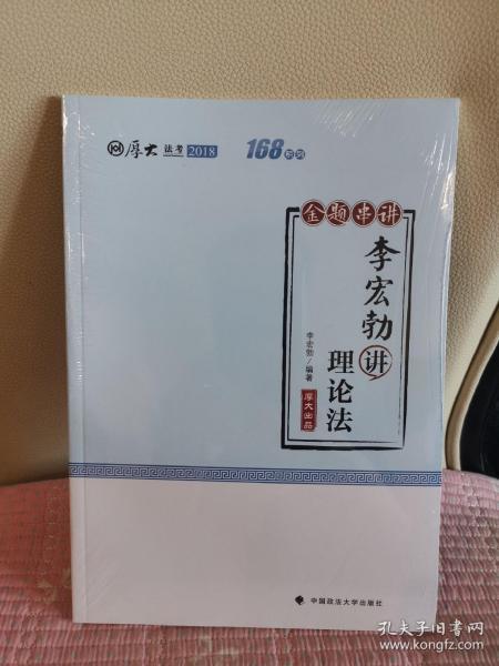 2018司法考试国家法律职业资格考试厚大讲义168金题串讲李宏勃讲理论法