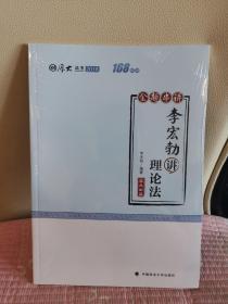 2018司法考试国家法律职业资格考试厚大讲义168金题串讲李宏勃讲理论法