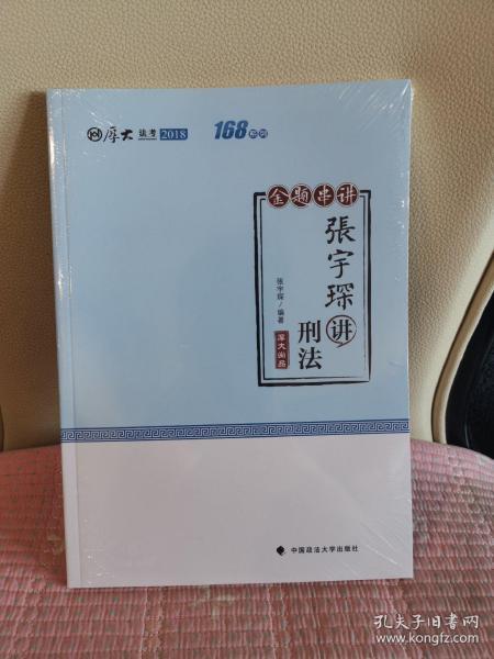 2018司法考试国家法律职业资格考试厚大讲义168金题串讲张宇琛讲刑法