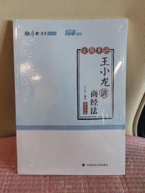 2018司法考试国家法律职业资格考试厚大讲义168金题串讲王小龙讲商经法