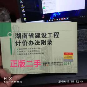 2014版湖南省建设工程计价办法附录