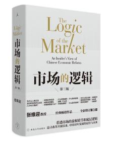 市场的逻辑为什么人类过去200年的进步比过去几千年大得多？ 中国40年经济成就举世瞩目，关键原因是什么？ 什么是强盗的逻辑，什么是市场的逻辑？ 什么是好政策，什么是坏政策？ 为什么说企业家精神是经济持续增长的源泉？ 中国经济的未来在哪里？ …… 张维迎教授纵观世界经济发展史，深入透析中国40年经济腾飞的根本驱动力，一针见血地点明“市场”这个关键因素，剖析市场经济的内在、基本运行逻辑，