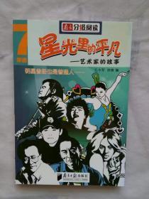 星光里的平凡 艺术家的故事  南方分级阅读七年级