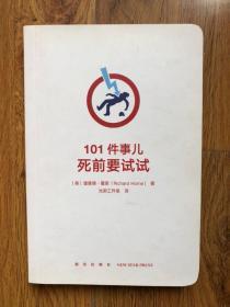 101件事儿：死前要试试