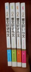 门道 曹文轩讲作文(修订版)：小学状物卷+小学记事卷+小学描景卷+小学写人卷 共4册合售（正版近全品未阅新书现货）