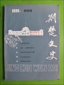 创刊号：荆楚文史