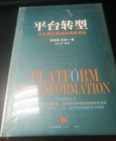 平台转型：企业再创巅峰的自我革命（全新半价）