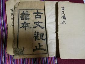 光绪19年重刊  古文观止 三册合售  （竖1右）