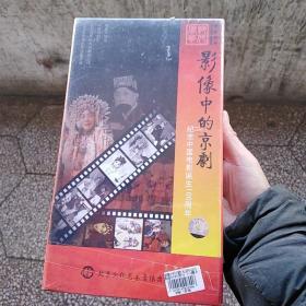 影像中的京剧，DVD16碟装。北京文化艺术出版社。未开封。保真正品，售出不退。