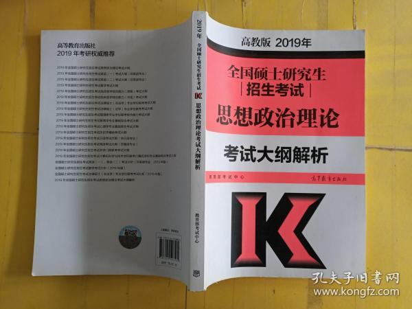 2019年全国硕士研究生招生考试思想政治理论考试大纲解析