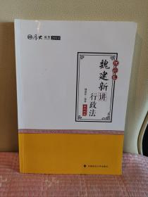 2018司法考试国家法律职业资格考试厚大讲义理论卷魏建新讲行政法