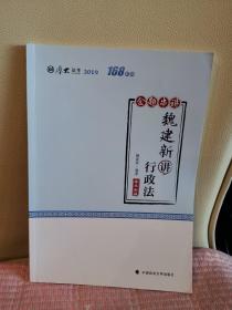 厚大讲义·168金题串讲·魏建新讲行政法