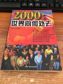 2000:世界向何处去