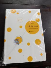 上海校园戏剧文本孵化中心1+1丛书：青春站台