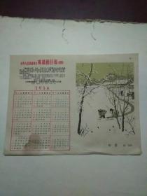 中央人民广播电台广播节目报小张年历1956