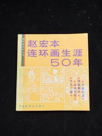 赵宏本连环画生涯50年 毛笔签赠本【货：C2】