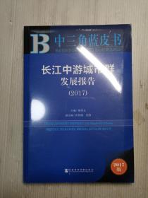 皮书系列·中三角蓝皮书：长江中游城市群发展报告（2017）