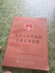中华人民共和国行政区划简册1987           **01