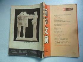 新华文摘  1985  第11期