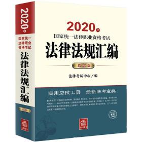 司法考试2020 国家统一法律职业资格考试：法律法规汇编(应试版 2020年)