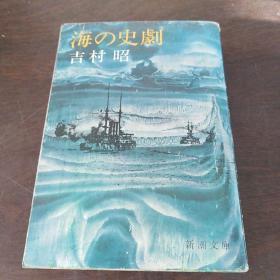 海の史剧 (新潮文库，日文 原版)