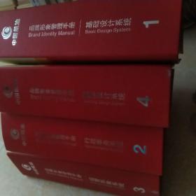 中国航油 品牌形象管理手册（1，2，3，4）【精装大16开】