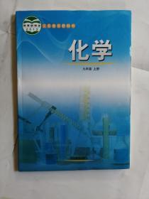 化学九年级上册义务教育教科书2012教育部审定