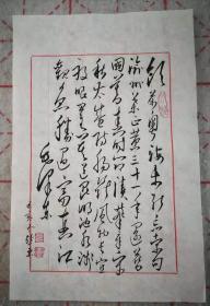 毛体书法  手札 敬錄毛主席诗词《七律.和柳亚子先生》 xd43