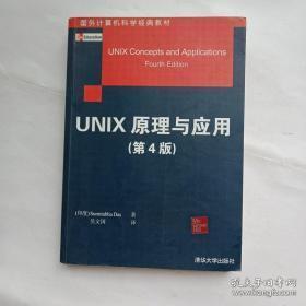 国外计算机科学经典教材：Unix原理与应用（原书第4版）