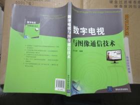 数字电视与图像通信技术 7151