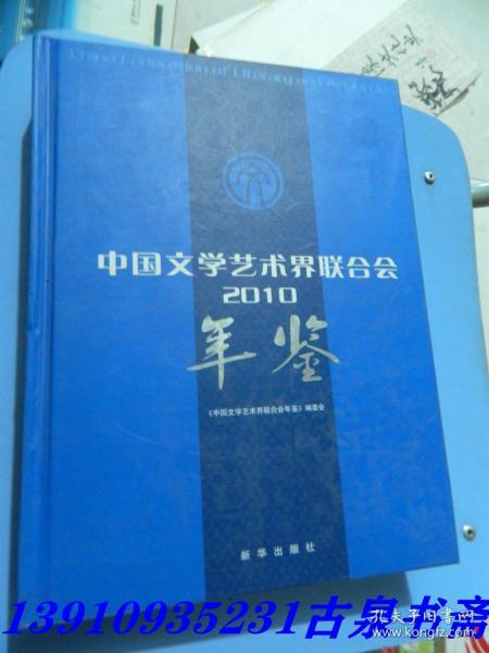 中国文学艺术界联合会（2010）