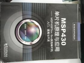 MSP430单片机原理与应用：MSP430F5xx/6xx系列单片机入门、提高与开发