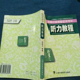 日语口译资格证书考试听力教程/上海紧缺人才培训工程教学系列丛书