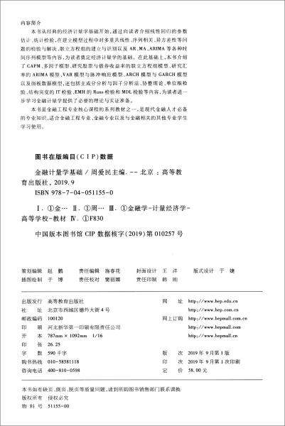 金融计量学基础