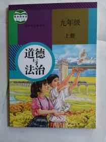 道德与法治九年级上册义务教育教科书2018教育部审定