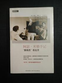 阿瑟・米勒手记：“推销员”在北京 下午四点前付款当日发货