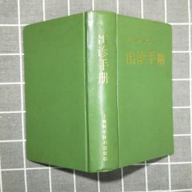 《出诊手册》  精装    1987年一版  1991年三印