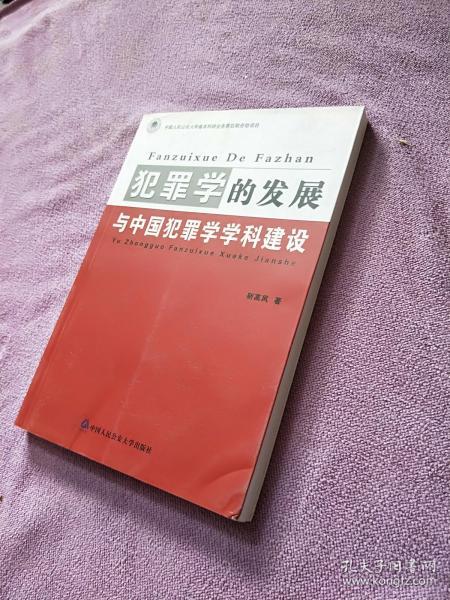 犯罪学的发展与中国犯罪学学科建设