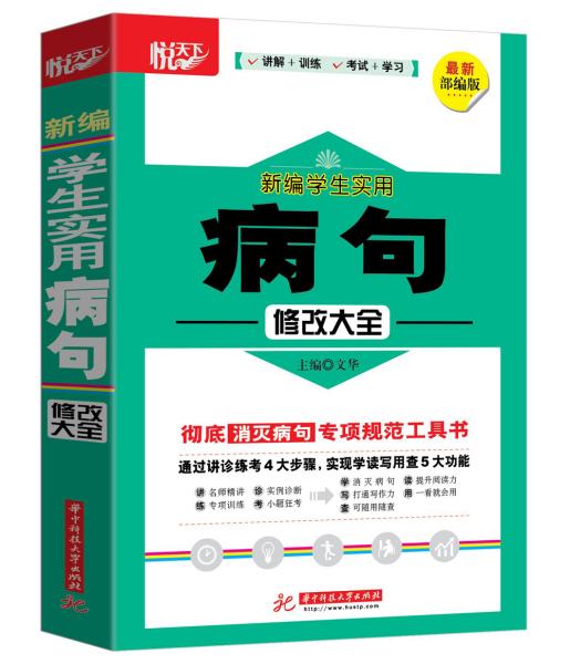 新编学生实用病句修改大全