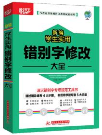 新编学生实用错别字修改大全