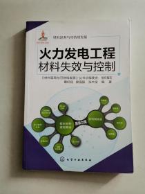 火力发电工程材料失效与控制