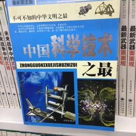 中国之最2：军事科技 体育艺术（最新图文版）