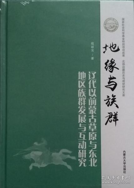 地缘与族群：辽代以前蒙古草原与东北地区族群发展与互动研究